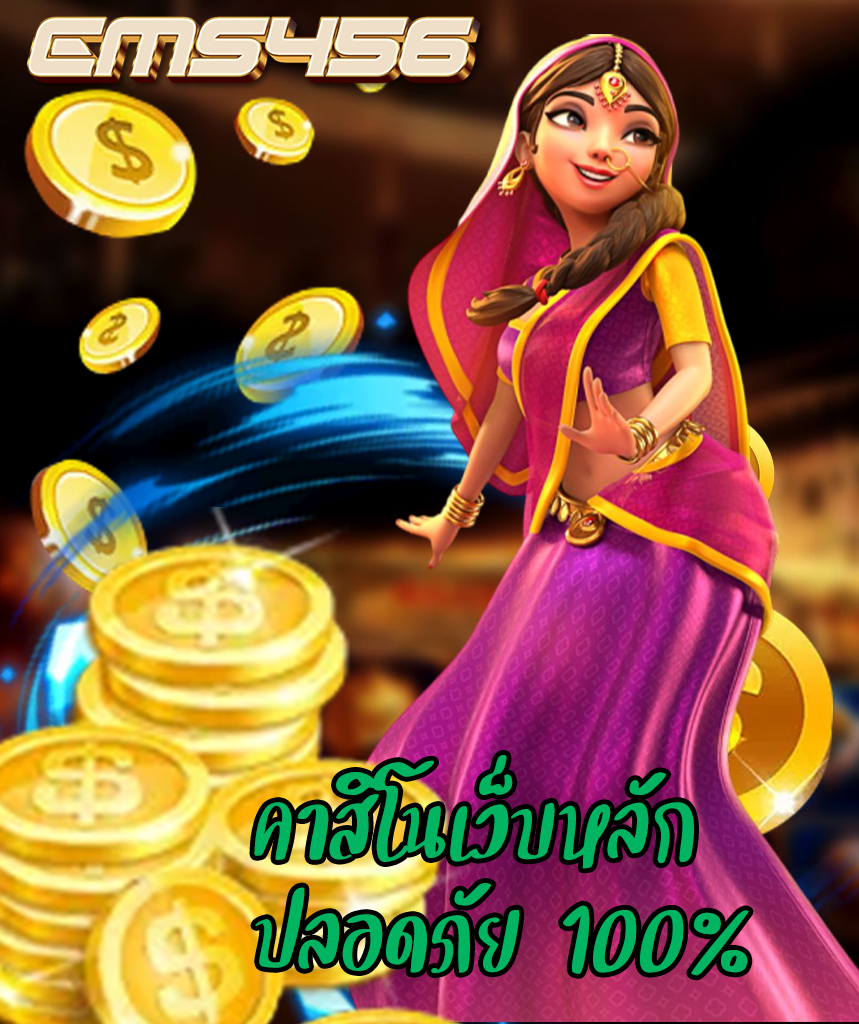 ems456 โปรโมชั่น
