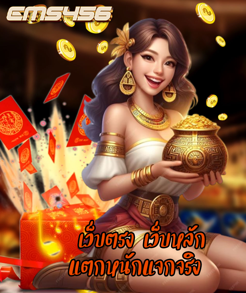 ems456 ทางเข้า
