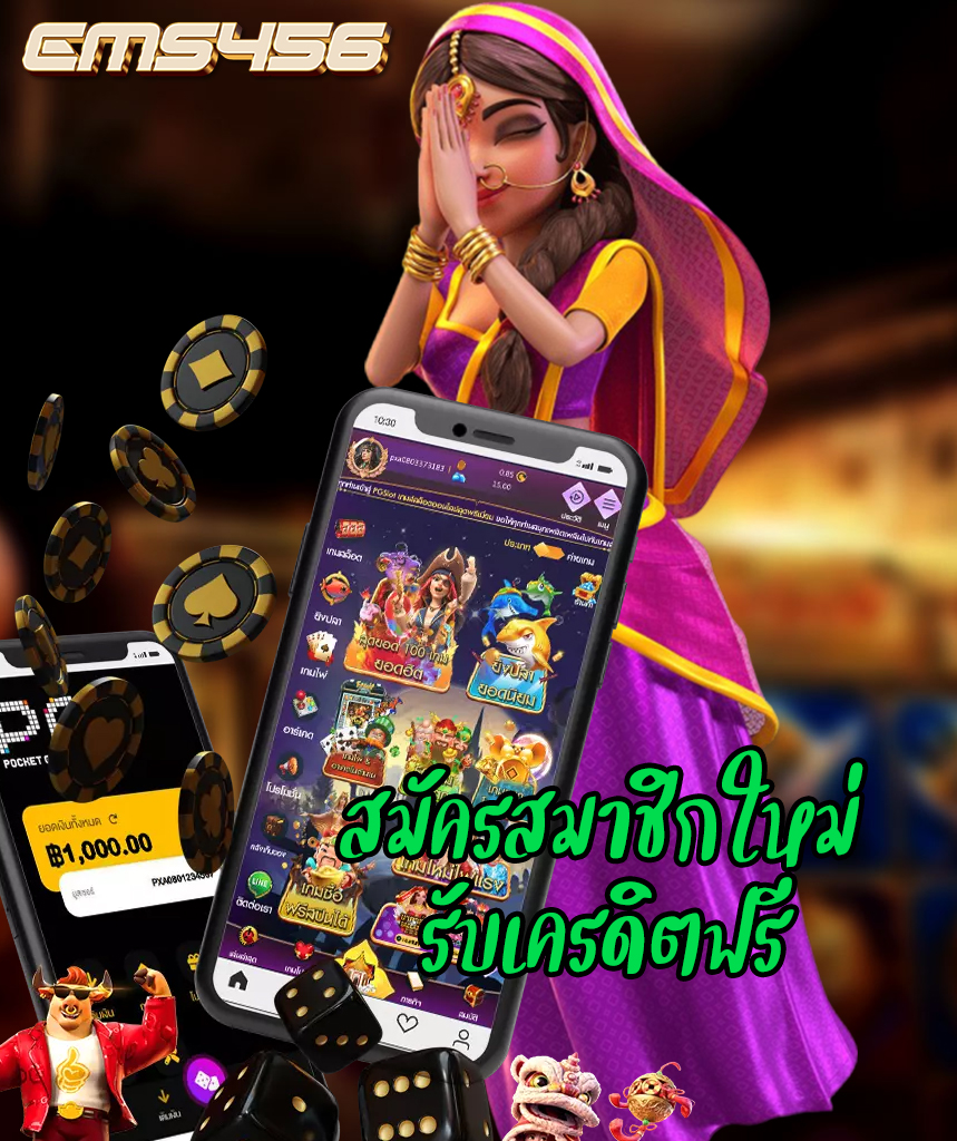 ems456 ไม่ผ่านเอเย่นต์